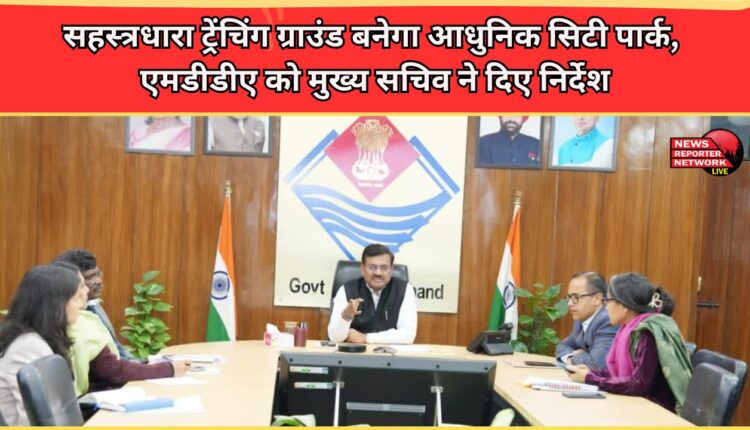 Dehradun Sahastradhara Trenching Ground to be converted into a modern city park, Chief Secretary issues instructions to MDDA