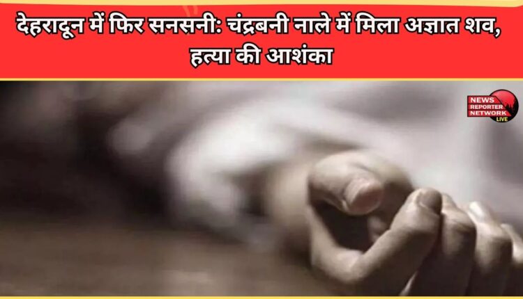 Dehradun again witnesses a sensation An unidentified body found in the Chandrabani drain, suspicion of murder