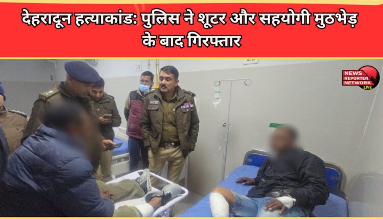 Dehradun murder case Police arrest shooter and accomplice after encounter