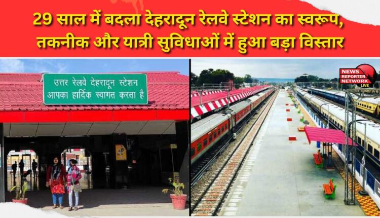 Dehradun railway station has seen a major transformation in its technology and passenger amenities over the past 29 years.
