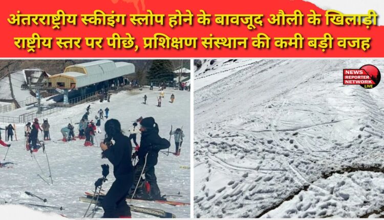 Despite having international ski slopes, Auli athletes lag behind at the national level, lack of training institutes being a major reason.