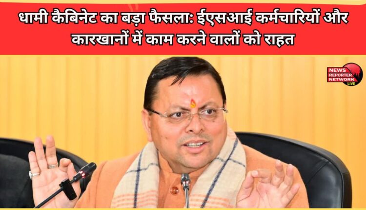 Dhami cabinet's big decision Relief for ESI employees and factory workers