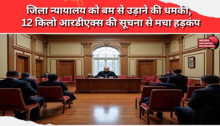 District court threatened with bombing; 12 kg of RDX found causes panic