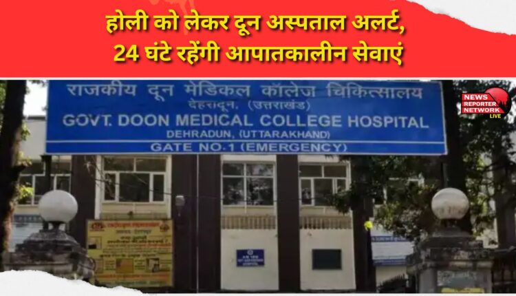 Doon Hospital on alert for Holi, emergency services to be available 24 hours