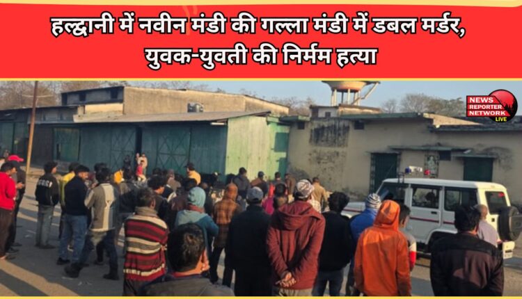 Double murder in the grain market of Naveen Mandi in Haldwani, brutal murder of a young man and a woman.