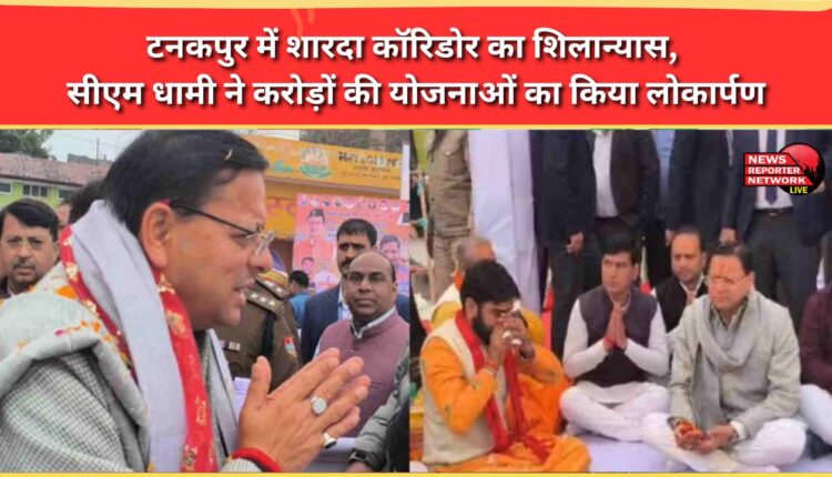 Foundation stone of Sharda Corridor laid in Tanakpur, CM Dhami inaugurated schemes worth crores