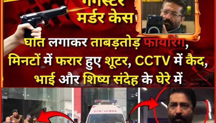 Gangster murder case Shooters flee in ambush, captured on CCTV, brother and disciple under suspicion