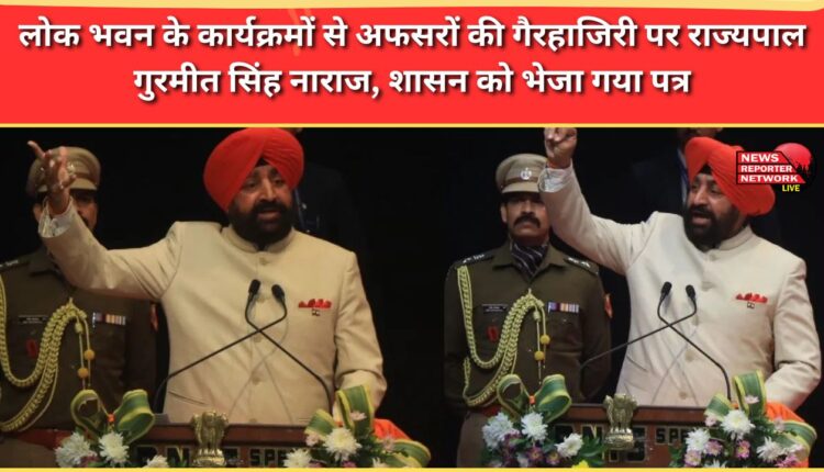 Governor Gurmeet Singh is upset over the absence of officers from Lok Bhavan programs, a letter has been sent to the government.