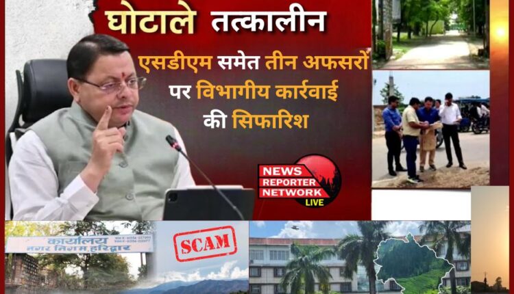 Haridwar land purchase scam Departmental action recommended against three officers including the then SDM