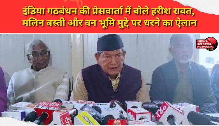Harish Rawat spoke at the India Coalition press conference, announcing a protest on the issue of slums and forest land.