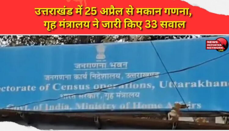 House census in Uttarakhand from April 25, Home Ministry issues 33 questions