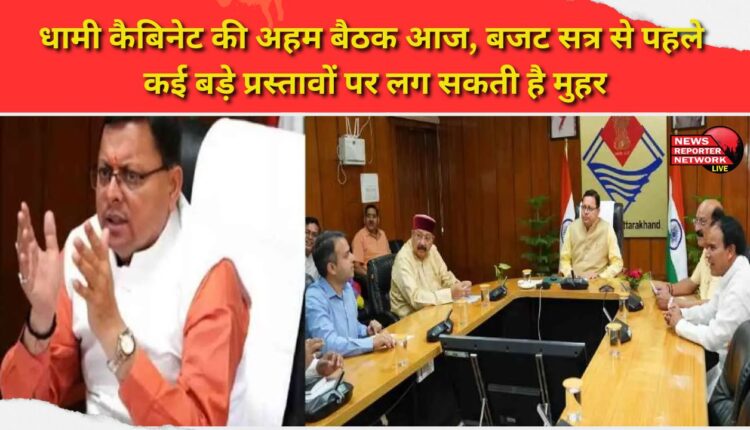 Important meeting of Dhami cabinet today, many big proposals may be approved before the budget session