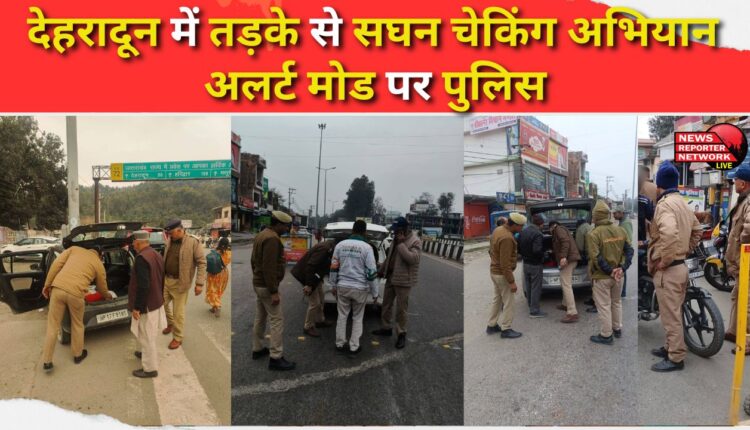 Intensive checking campaign in Dehradun since early morning, police on alert mode