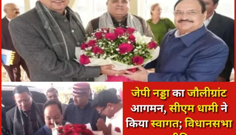 JP Nadda arrives at Jolly Grant, CM Dhami welcomes him; important meeting on assembly election strategy today