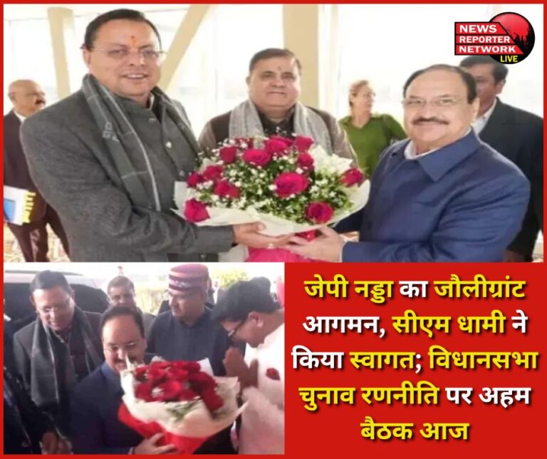 JP Nadda arrives at Jolly Grant, CM Dhami welcomes him; important meeting on assembly election strategy today