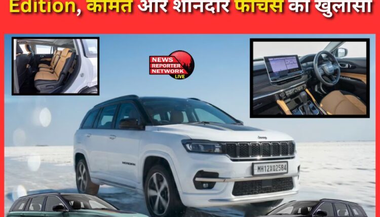 Jeep introduces new Meridian Track Edition, revealing price and great features