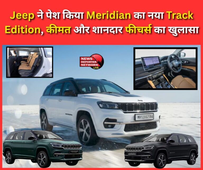 Jeep introduces new Meridian Track Edition, revealing price and great features
