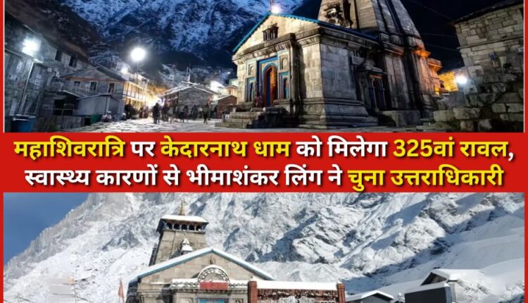 Kedarnath shrine to get 325th Rawal on Mahashivratri; Bhimashankar Linga chooses successor due to health reasons