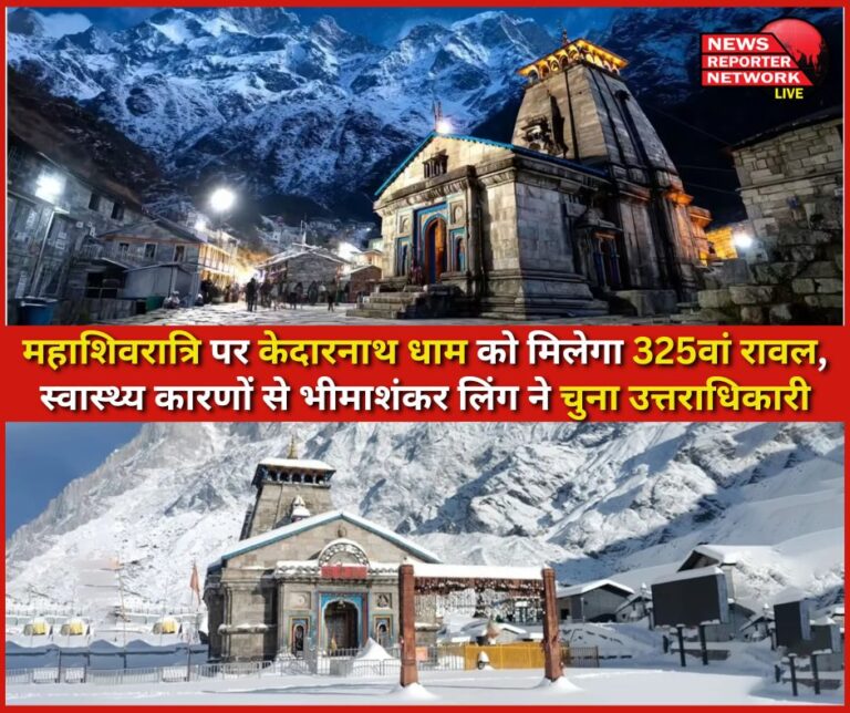 Kedarnath shrine to get 325th Rawal on Mahashivratri; Bhimashankar Linga chooses successor due to health reasons
