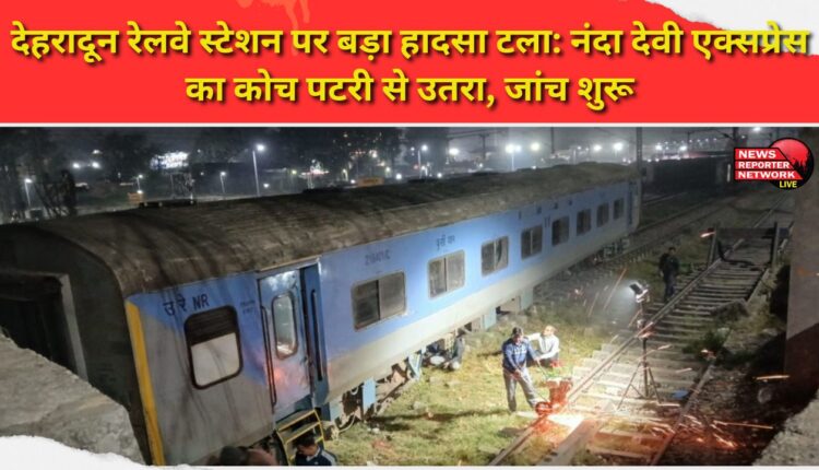 Major accident averted at Dehradun railway station Nanda Devi Express coach derails, investigation underway