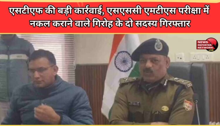 Major action by STF, two members of the gang involved in cheating in SSC MTS exam arrested