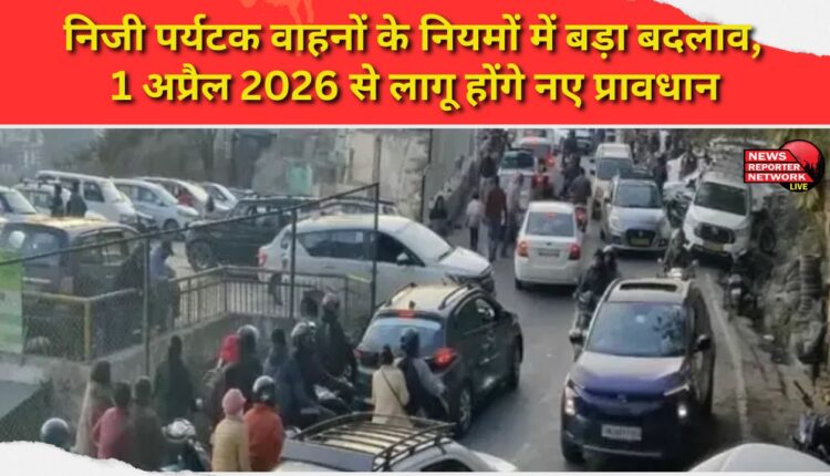 Major changes in the rules for private tourist vehicles, new provisions will come into effect from April 1, 2026
