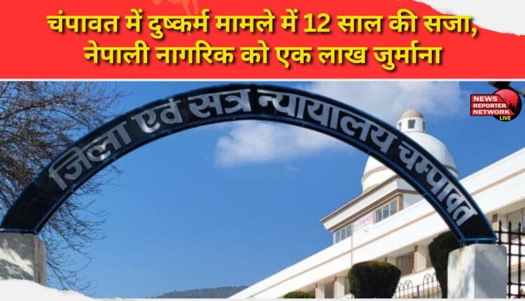 Nepali national sentenced to 12 years in prison and fined Rs 1 lakh in Champawat rape case