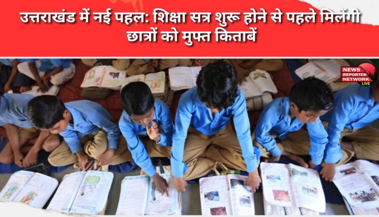 New initiative in Uttarakhand Students to get free books before the academic session begins