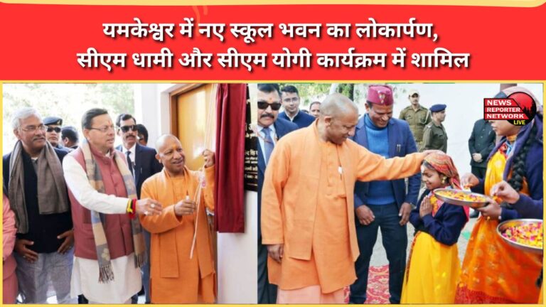 New school building inaugurated in Yamkeshwar, CM Dhami and CM Yogi attend the program