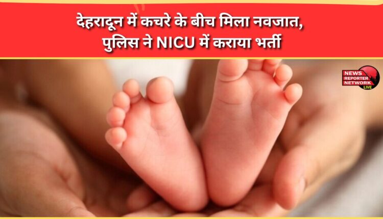 Newborn found in garbage in Dehradun, police admitted him to NICU
