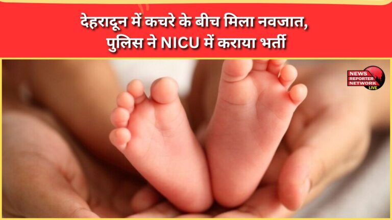Newborn found in garbage in Dehradun, police admitted him to NICU