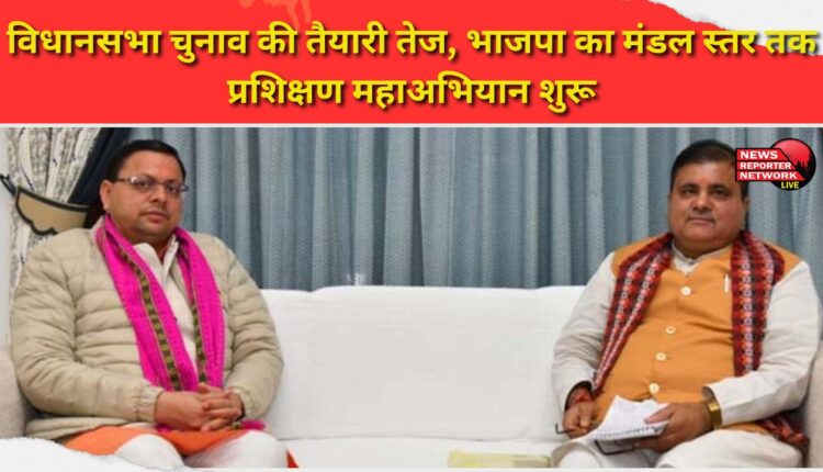 Preparations for the assembly elections in full swing, BJP begins training campaign up to Mandal level