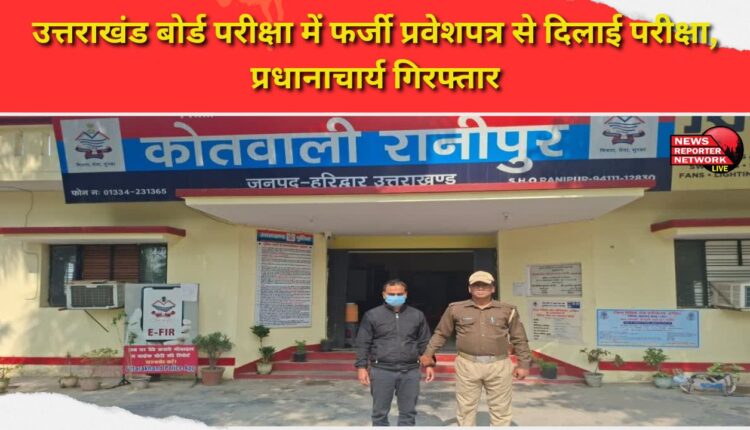 Principal arrested for using fake admit card in Uttarakhand board exam