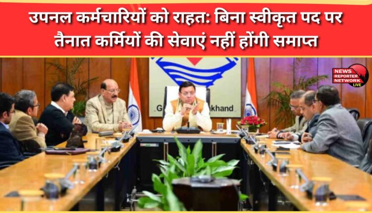 Relief to UPNL employees Services of employees posted on unapproved posts will not be terminated