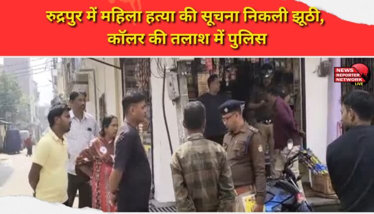 Report of woman's murder in Rudrapur turns out to be false, police on the lookout for the caller