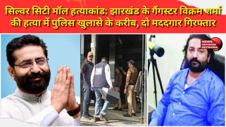 Silver City Mall murder case Police close to cracking Jharkhand gangster Vikram Sharma's murder case, two aides arrested