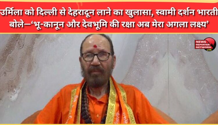 Swami Darshan Bharti reveals why Urmila was brought from Delhi to Dehradun, saying, My next goal is to protect land laws and the land of the gods.