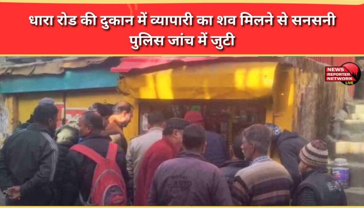 The discovery of a businessman's body in a shop on Dhara Road caused a sensation; police began investigating.