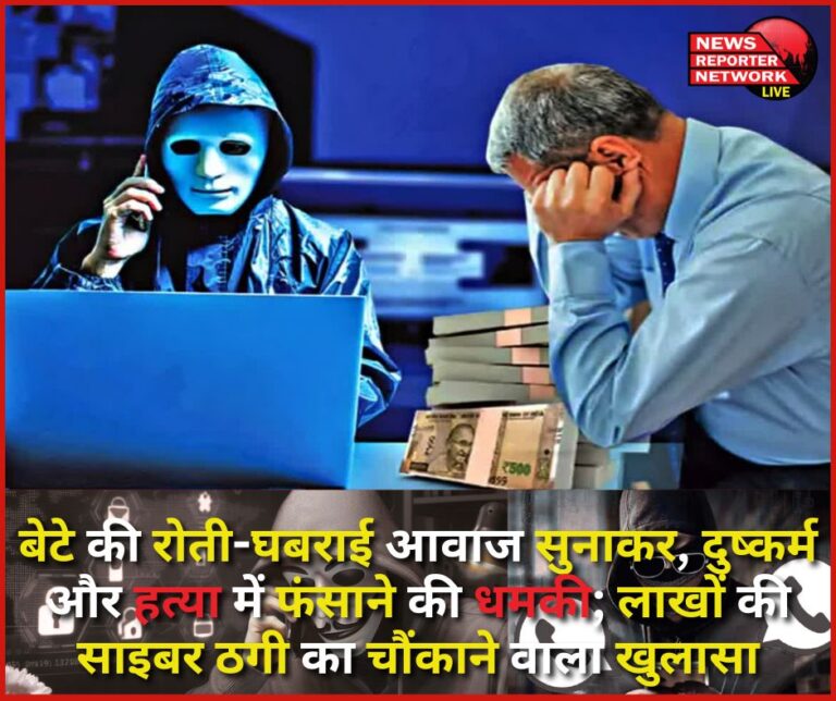 Threatened to be implicated in rape and murder by playing the son's terrified voice; shocking revelation of cyber fraud worth lakhs