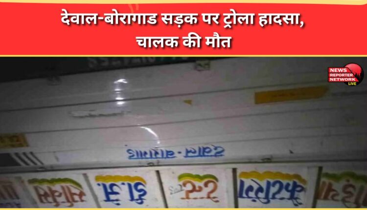 Trolley accident on Dewal-Boragad road, driver dies