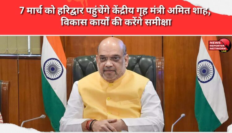 Union Home Minister Amit Shah will reach Haridwar on March 7 and will review the development works.