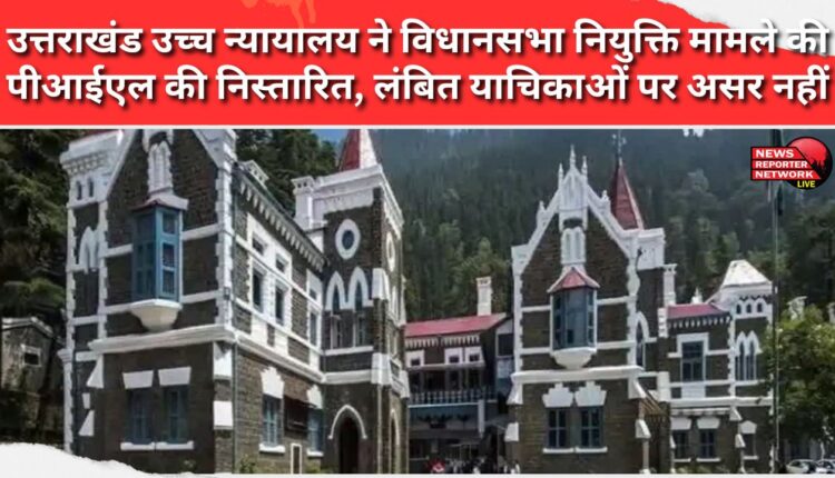 Uttarakhand High Court disposes of PIL in Assembly appointment case, pending petitions not affected