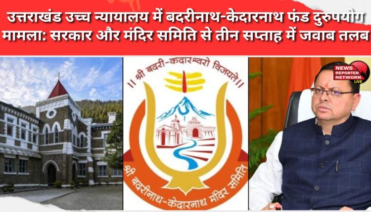 Uttarakhand High Court issues notice to Badrinath-Kedarnath fund misuse case Government and temple committee summoned to respond within three weeks