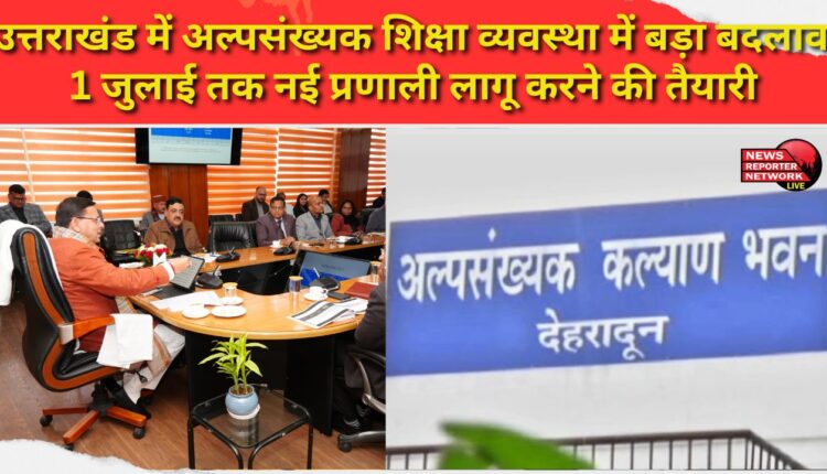 Uttarakhand to implement new minority education system by July 1st