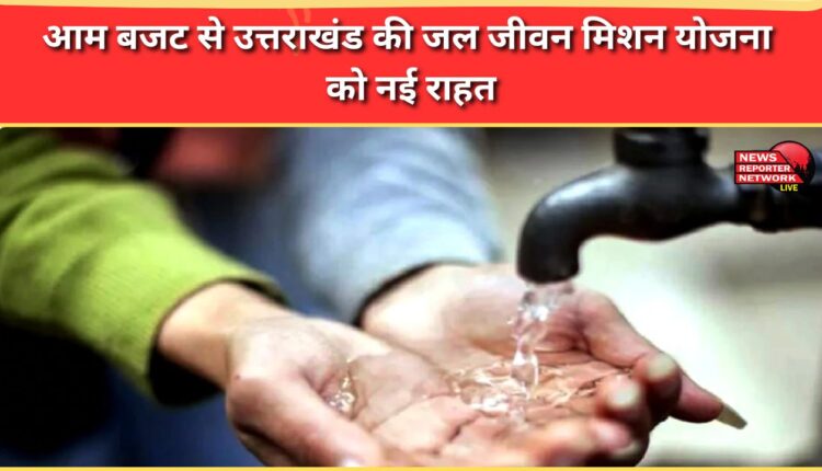 Uttarakhand's Jal Jeevan Mission scheme gets new relief from the general budget