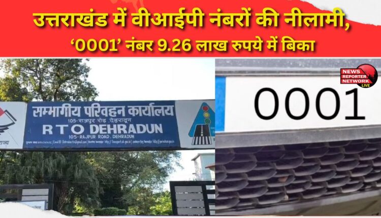 VIP numbers auctioned in Uttarakhand, '0001' number sold for Rs 9.26 lakh