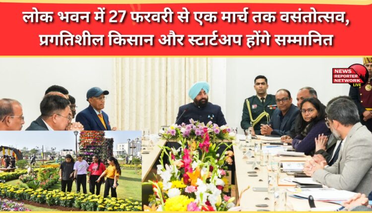 Vasantotsav will be held at Lok Bhavan from February 27 to March 1; progressive farmers and startups will be honored.