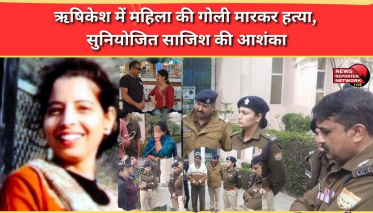 Woman shot dead in Rishikesh, conspiracy suspected