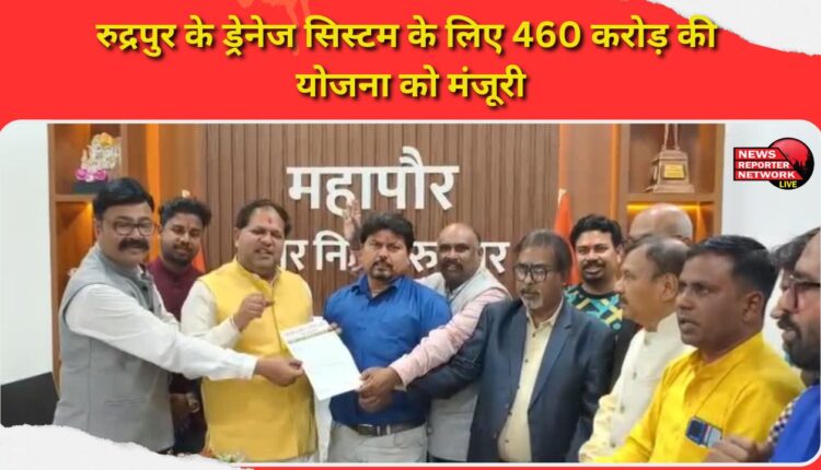 460 crore scheme approved for drainage system of Rudrapur