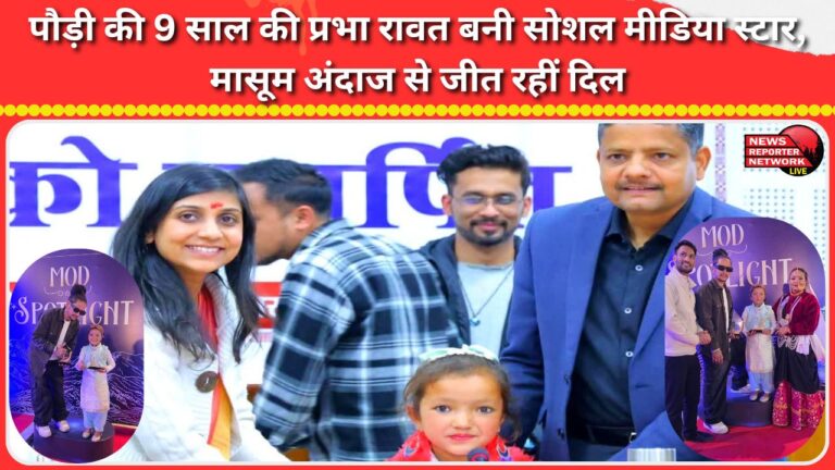 9-year-old Prabha Rawat from Pauri becomes a social media star, winning hearts with her innocent style